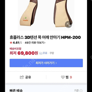 휴플러스 3D텐션 목 어깨 안마기 팝니다