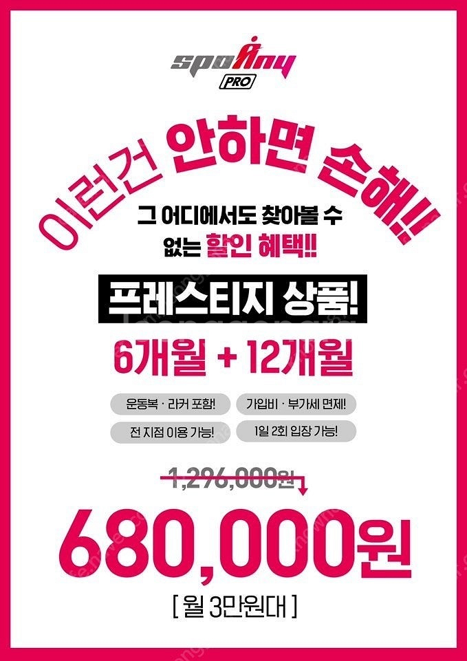 스포애니 프로등급 프레스티지(운동복,라커,1일2회) 16.5개월--0