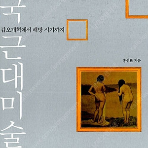 한국 근대미술사, 홍선표, 시공아