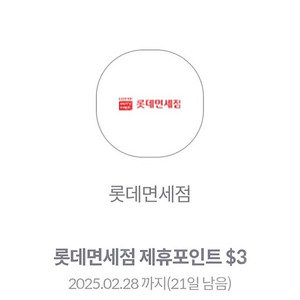 롯데면세점 포인트 $3 400원에 판매