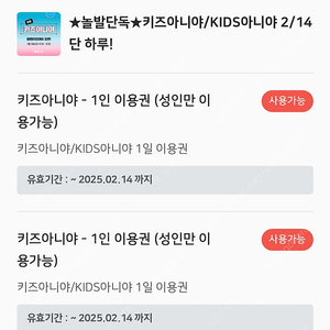 키즈아니야 2/14 2부 티켓 2매