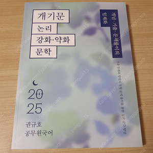 2025 권규호 개기문 논리 강화약화 문학 (반값택포 새책)