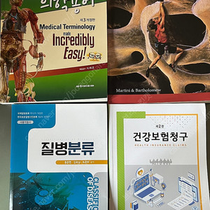 보건행정 도서 ( 의학용어, 기초인체해부생리학, 질병분류, 건강보험청구 )