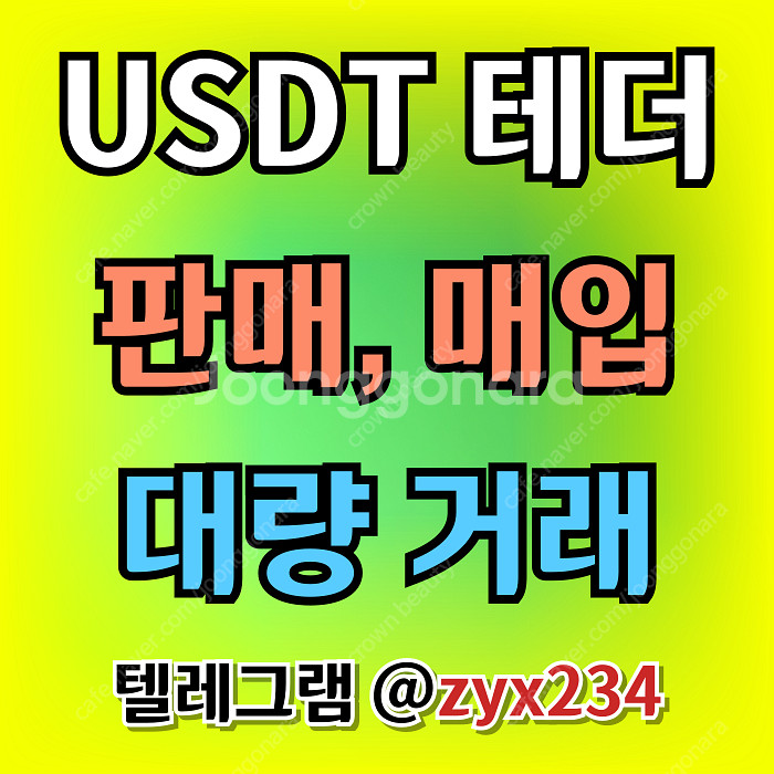 테더 USDT 직거래, 장외거래(매입, 판매)--0