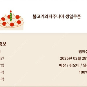 버거킹 불고기와퍼주니어 단품 생일쿠폰 모바일쿠폰