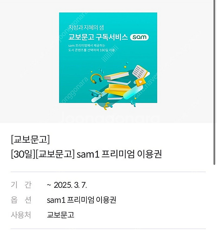 교보문고 sam1 프리미엄 이용권(30일)1000원--0