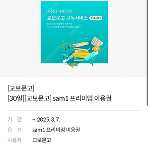 교보문고 sam1 프리미엄 이용권(30일)1000원