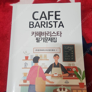 바리스타 2급 필기 자격증 문제집 판매