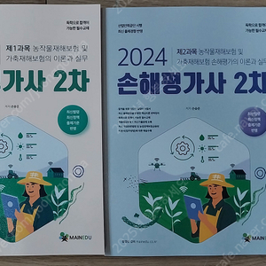 2024 손해평가사 2차(2권) 교재 2만원에 판매합니다