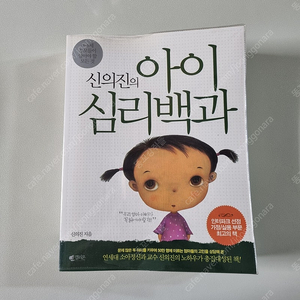 신의진의 아이 심리백과 상태 깨끗해요