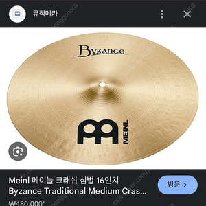 MEINL byjance thin crash 16inch 구매