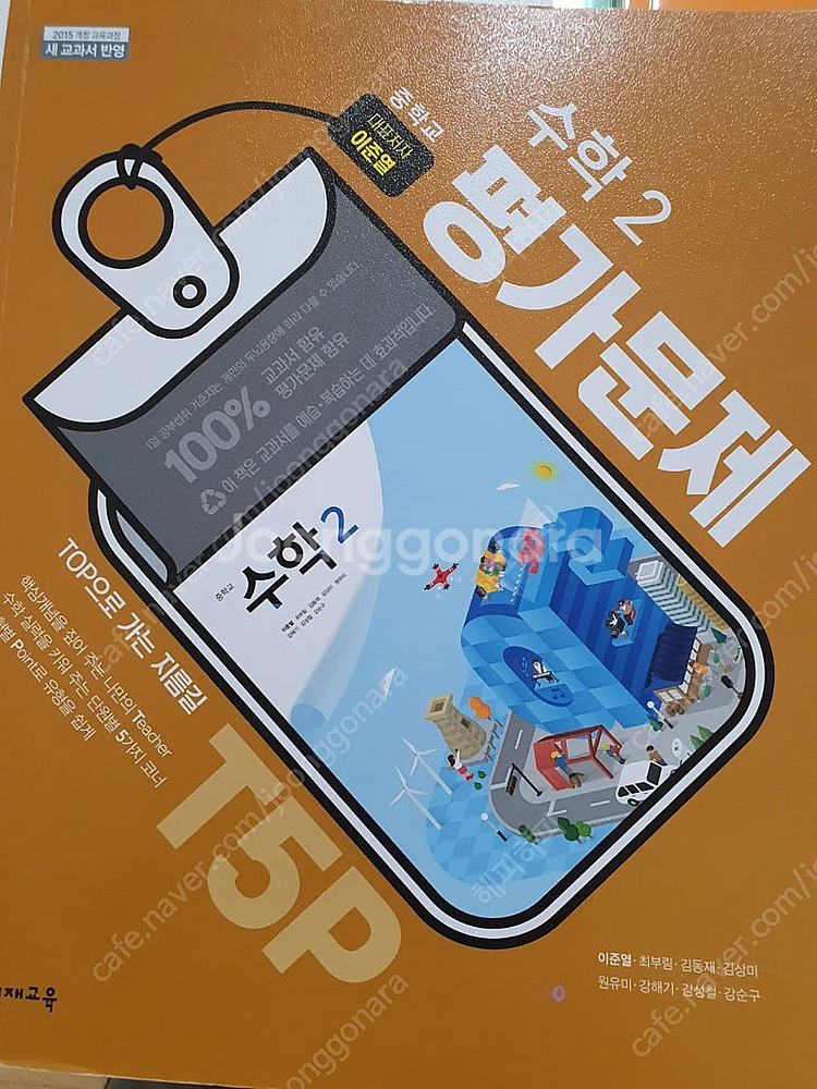 천재 수학평가문제집 미래앤 과학평가문제집--0