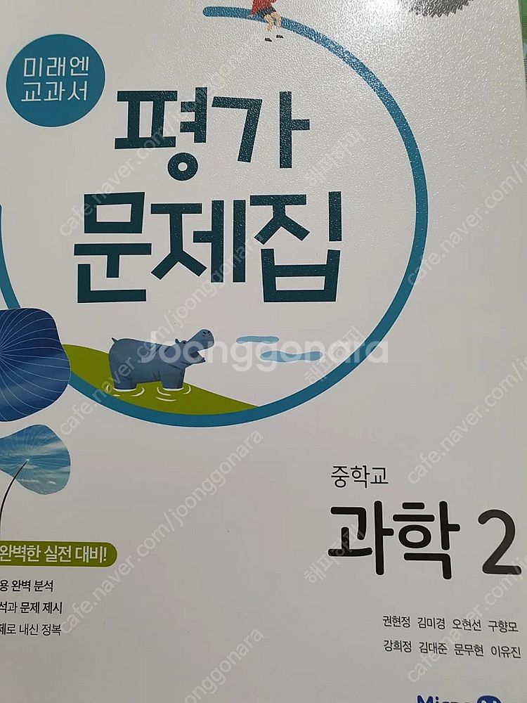 천재 수학평가문제집 미래앤 과학평가문제집--1