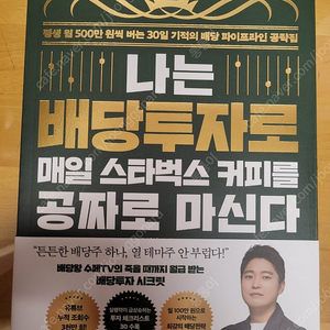 나는 배당투자로 매일 스타벅스 커피를 공짜로 마신다