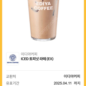 이디야 토피넛라떼 EX 사이즈