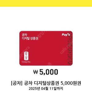 칼답)공차 5,000원 기프티콘 모바일 상품권