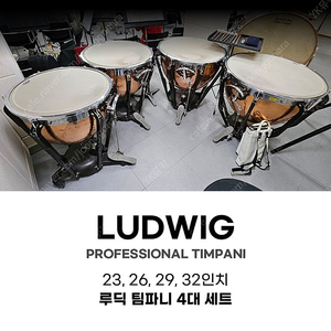 LUDWIG 루딕 23, 26, 29, 32인치 프로페셔널 팀파니 4대 세트