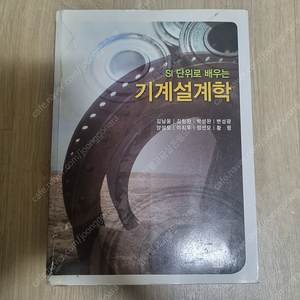 Si 단위로 배우는 기계설계학 - 김남웅 (북스힐) 판매합니다.