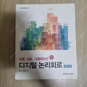 디지털 논리회로 개정3판 - 임석구 (한빛아케데미) 판매합니다.