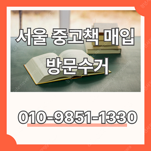 [당일방문, 현금매입] 서울 중고책 매입, 집에서 간편하게 정리하세요!