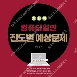 2025 계리직 컴퓨터일반 진도별 예상문제