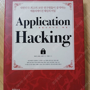 (새 책)APPLICATION HACKING(애플리케이션 해킹)