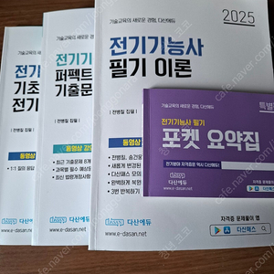 2025년 다산 전기기능사 이론 패키지