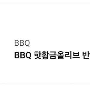 bbq 핫황금올리브반반(블랙페퍼+크리스피) 콜라1.25L