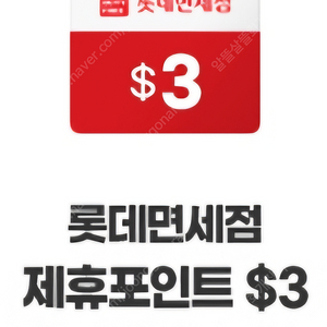 롯데면세점 제휴포인트 $3 쿠폰 판매 (500원 판매)