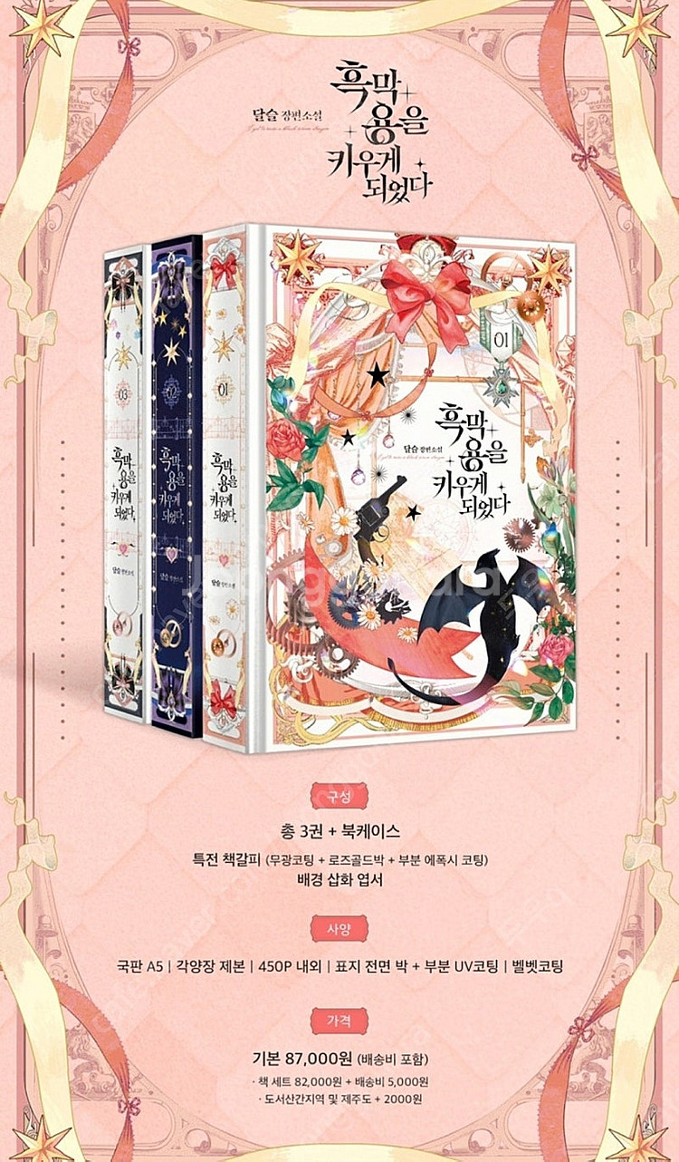 (미개봉) 흑막용을 키우게 되었다 달슬 작가님 소장본--0