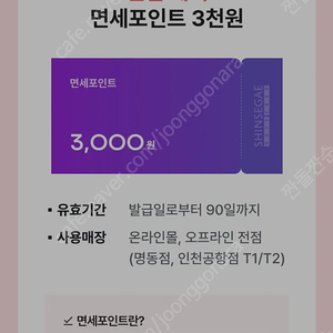 신세계면세점 3천원 (3000면세점포인트)1200원에 팔아요