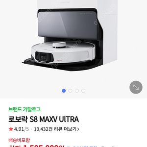 로보락 S8 MaxV Ultra 로봇청소기