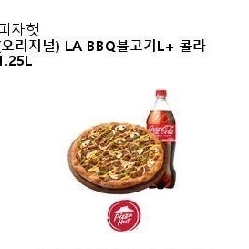 피자헛 LA BBQ불고기L + 콜라1.25L 기프티콘 판매합니다