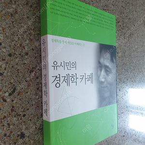 유시민의 경제학 카페 도서