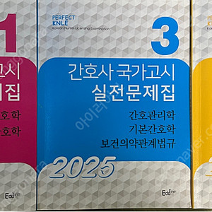 2025 빨노파 간호사 국가고시 실전문제집 (에듀퍼스트)