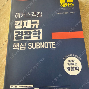 2025 해커스경찰 킹재규 경찰학 핵심SUBNOTE