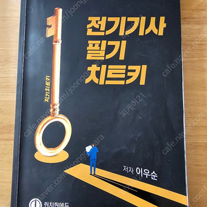 전기기사 필기 교재 팝니다.