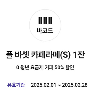 폴바셋 카페라떼 50%할인쿠폰 1500원