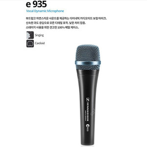 젠하이저 E935_단일지향성 다이나믹마이크