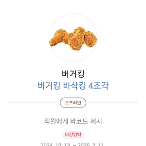 버거킹 바삭킹4조각