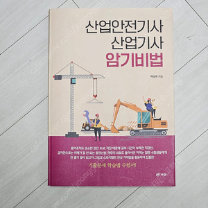 산업안전기사 암기비법