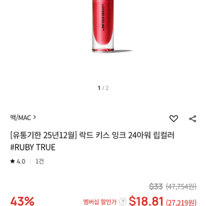 맥(MAC) 24아워 립컬러(테스트2회,RUBY TRUE색상) 팝니다