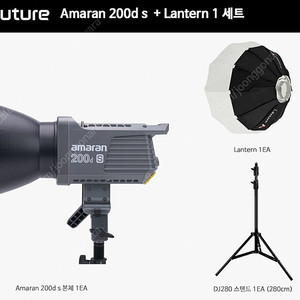 아마란 amaran 200d s +스텐드+렌턴 조명세트 42만원