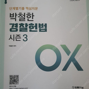 2025 박철한 경찰헌법 시즌3 ox