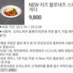 도미노피자 NEW 치즈 볼로네즈 스파게티 9800원짜리