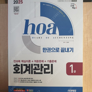 hoa 회계관리1급 시대에듀