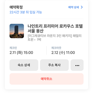 (급처) 나인트리 프리미어 로카우스 호텔 서울 용산 이그제큐티브 라운지 3인 (2.11.~2.12.)