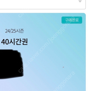 곤지암 시간권 30시간