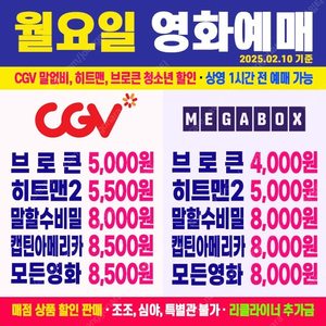 [ CGV, 메가박스 ] 브로큰/검은수녀들/말할수없는비밀/히트맨2 영화예매 (청소년할인)