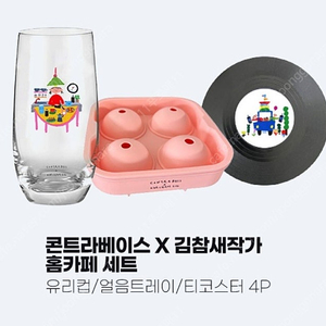 [이벤트 한정판] 콘트라베이스 홈카페 세트(유리컵, 얼음 트레이, 티코스터 4P) 미개봉 신품